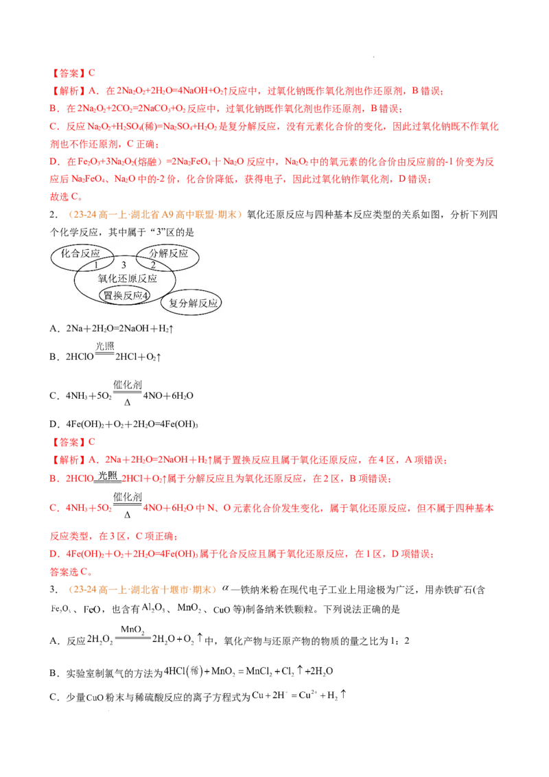 专题03氧化还原反应（解析版）_1多考区联考试卷_0108好题汇编备战2024-2025学年高一化学上学期期末真题分类汇编（新高考通用）