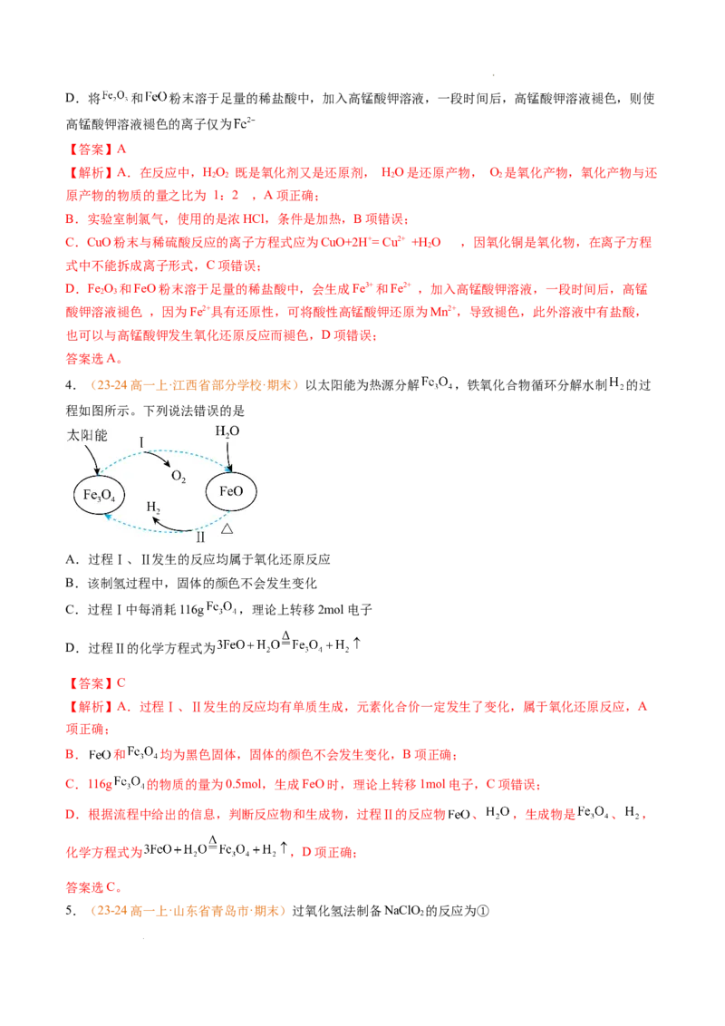 专题03氧化还原反应（解析版）_1多考区联考试卷_0108好题汇编备战2024-2025学年高一化学上学期期末真题分类汇编（新高考通用）