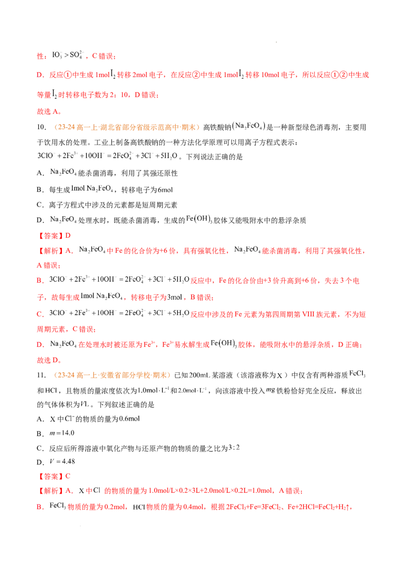 专题03氧化还原反应（解析版）_1多考区联考试卷_0108好题汇编备战2024-2025学年高一化学上学期期末真题分类汇编（新高考通用）