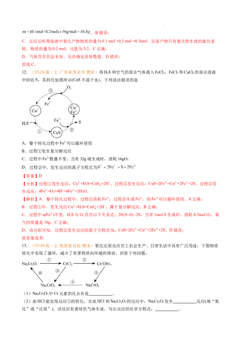 专题03氧化还原反应（解析版）_1多考区联考试卷_0108好题汇编备战2024-2025学年高一化学上学期期末真题分类汇编（新高考通用）