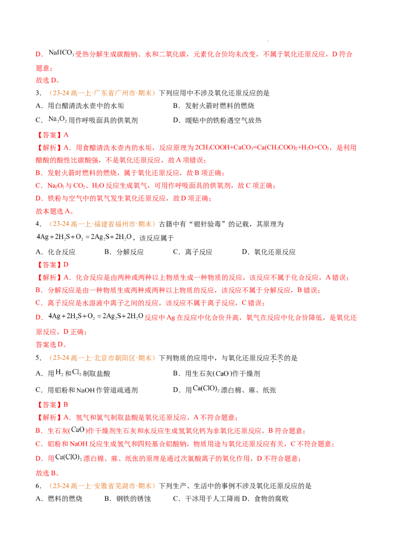 专题03氧化还原反应（解析版）_1多考区联考试卷_0108好题汇编备战2024-2025学年高一化学上学期期末真题分类汇编（新高考通用）