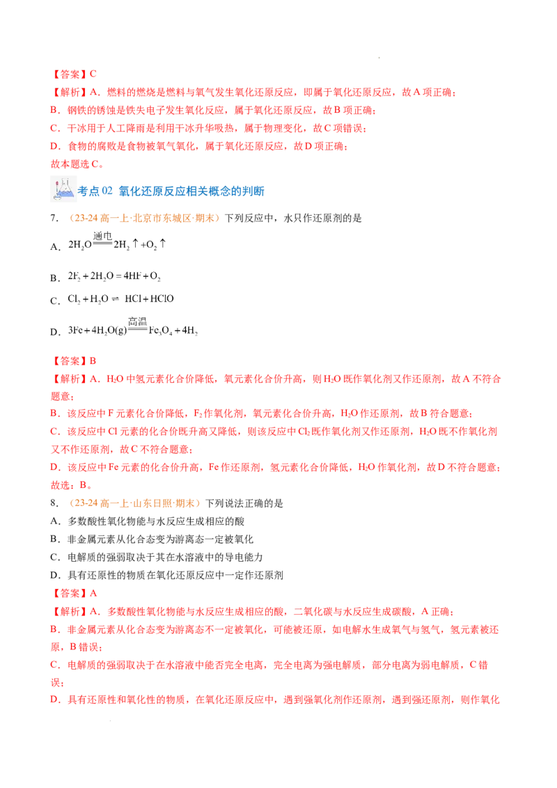 专题03氧化还原反应（解析版）_1多考区联考试卷_0108好题汇编备战2024-2025学年高一化学上学期期末真题分类汇编（新高考通用）