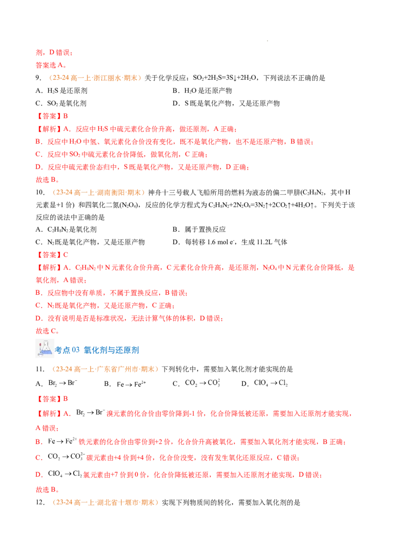 专题03氧化还原反应（解析版）_1多考区联考试卷_0108好题汇编备战2024-2025学年高一化学上学期期末真题分类汇编（新高考通用）