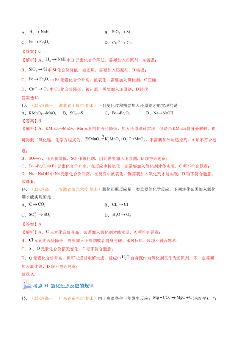 专题03氧化还原反应（解析版）_1多考区联考试卷_0108好题汇编备战2024-2025学年高一化学上学期期末真题分类汇编（新高考通用）