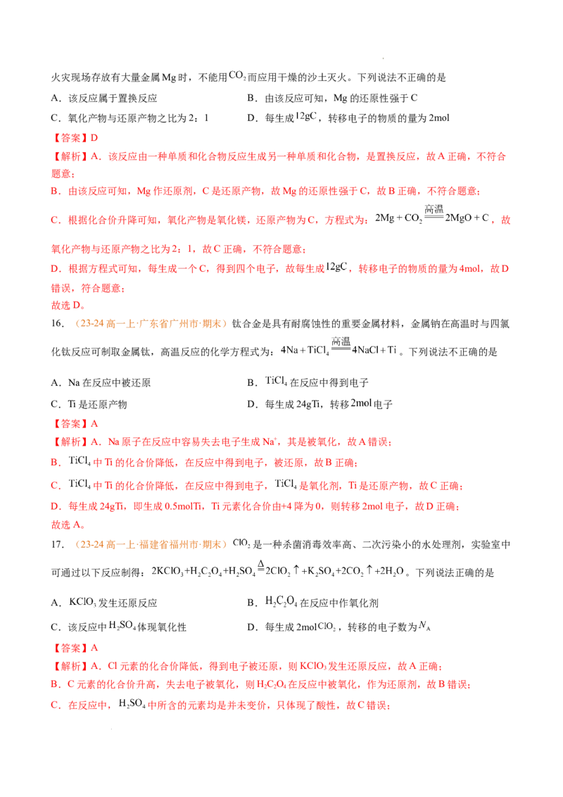 专题03氧化还原反应（解析版）_1多考区联考试卷_0108好题汇编备战2024-2025学年高一化学上学期期末真题分类汇编（新高考通用）