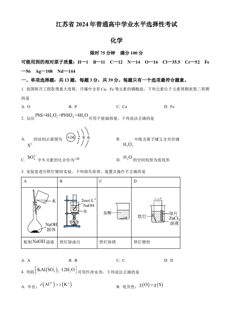 2024年高考真题江苏卷化学试题（原卷版）_高考真题全网收集_化学_2024年新高考江苏卷化学高考真题解析（参考版）