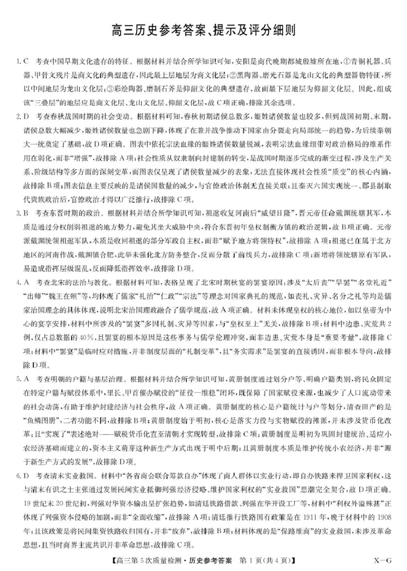 历史答案-第5次质量检测（XG）(1)_2026年1月_260109九师联盟2026届高三上学期第五次质量检测（1月联考）（全科）_九师联盟2026届高三上学期第五次质量检测历史(X-G)