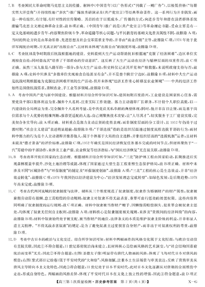 历史答案-第5次质量检测（XG）(1)_2026年1月_260109九师联盟2026届高三上学期第五次质量检测（1月联考）（全科）_九师联盟2026届高三上学期第五次质量检测历史(X-G)