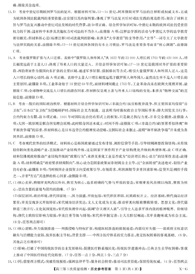 历史答案-第5次质量检测（XG）(1)_2026年1月_260109九师联盟2026届高三上学期第五次质量检测（1月联考）（全科）_九师联盟2026届高三上学期第五次质量检测历史(X-G)
