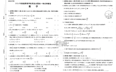 押题卷_数学_2024高考押题卷_52024金太阳全系列_（新高考版）jty临考预测押题密卷_金太阳卷霸临考押题卷