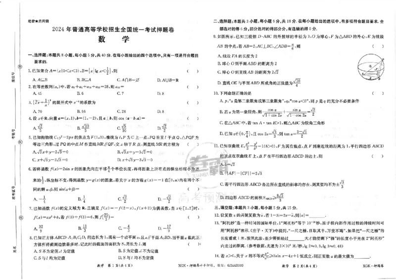 押题卷_数学_2024高考押题卷_52024金太阳全系列_（新高考版）jty临考预测押题密卷_金太阳卷霸临考押题卷