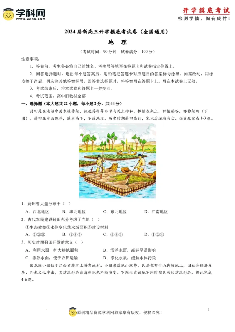 地理-2024届新高三开学摸底考试卷（全国通用）01(考试版)_2024届新高三开学摸底考试卷_地理-2024届新高三开学摸底考试卷_地理-2024届新高三开学摸底考试卷（全国通用）_39440845