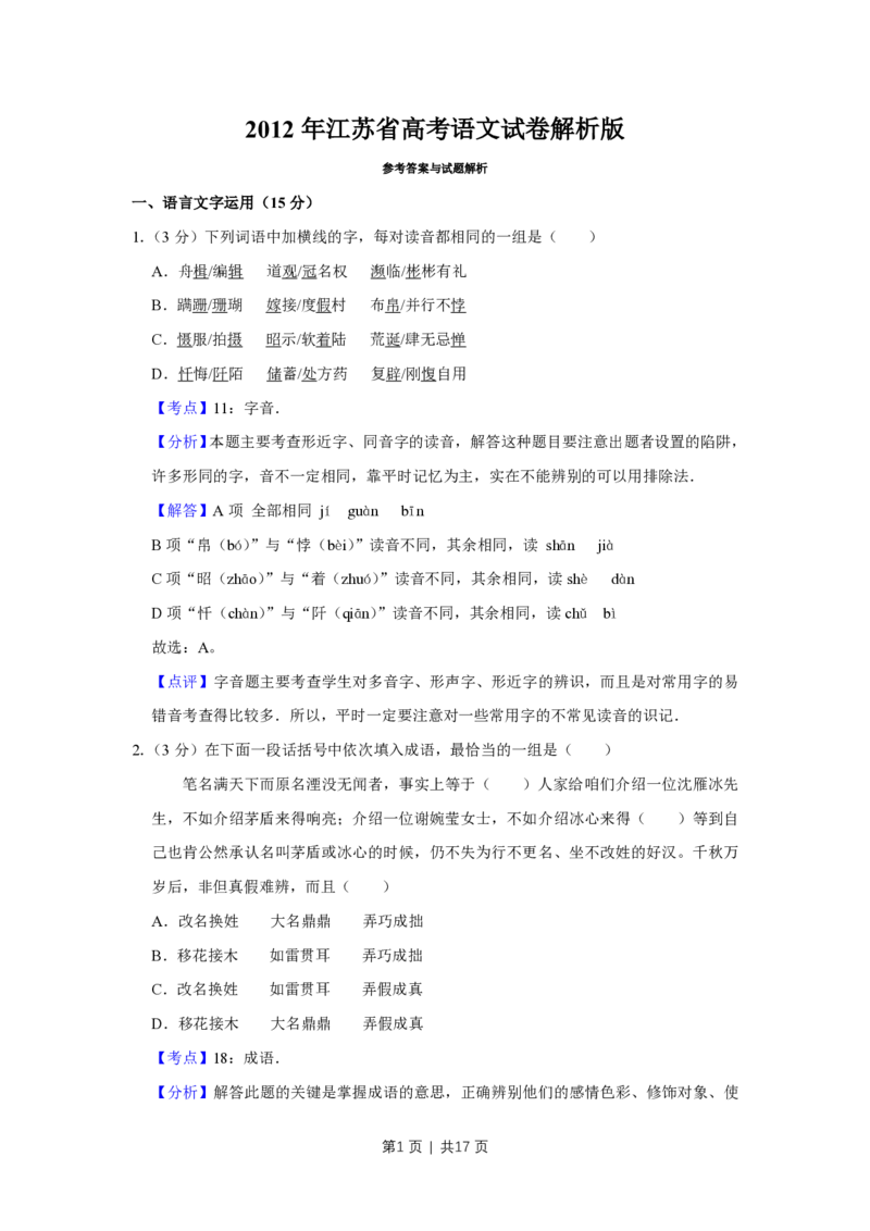 2012年高考语文试卷（江苏）（解析卷）_语文历年高考真题_新&middot;PDF版2008-2025&middot;高考语文真题_语文（按试卷类型分类）2008-2025_自主命题卷&middot;语文（2008-2025）
