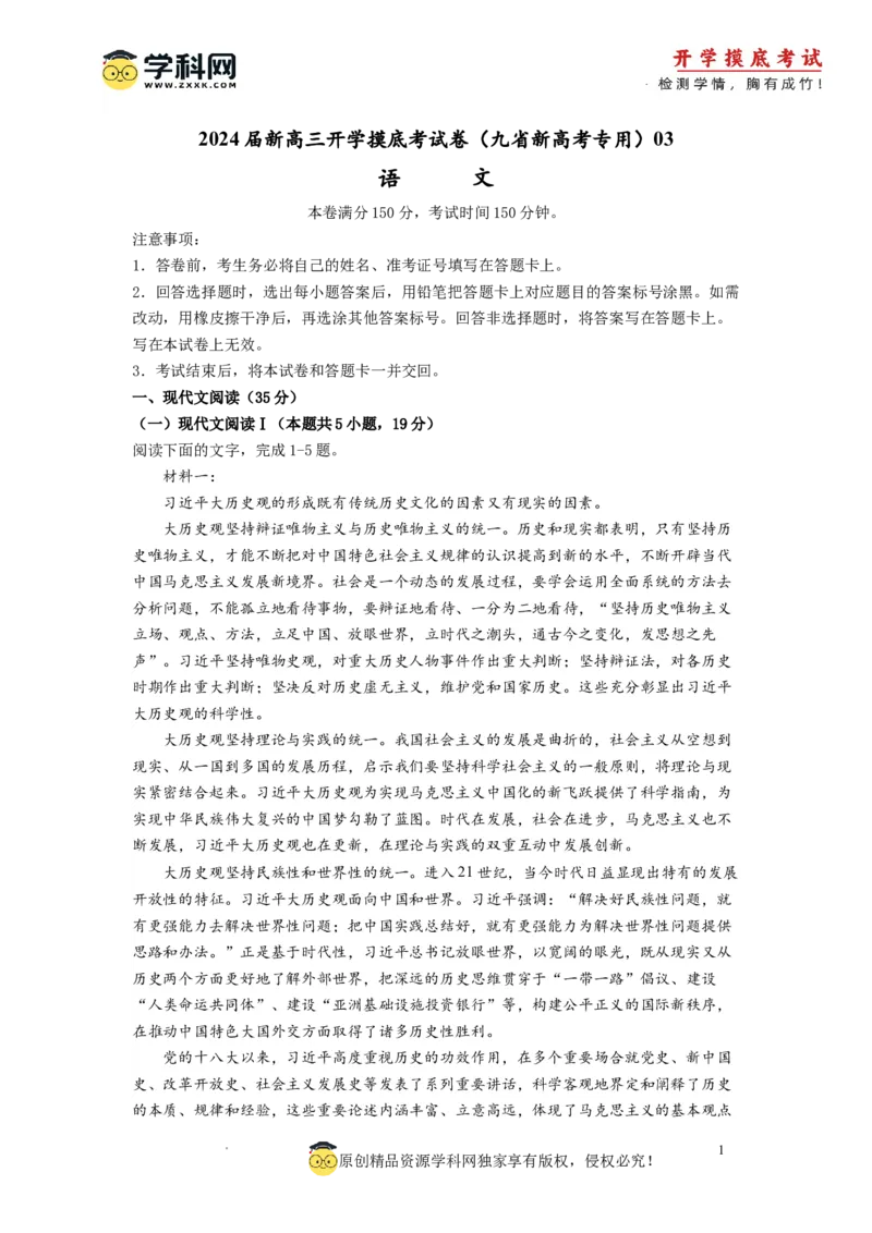 语文-2024届新高三开学摸底考试卷（九省新高考通用）03(考试版)_2024届新高三开学摸底考试卷_语文-2024届新高三开学摸底考试卷_语文-2024届新高三开学摸底考试卷（九省新高考通用）03