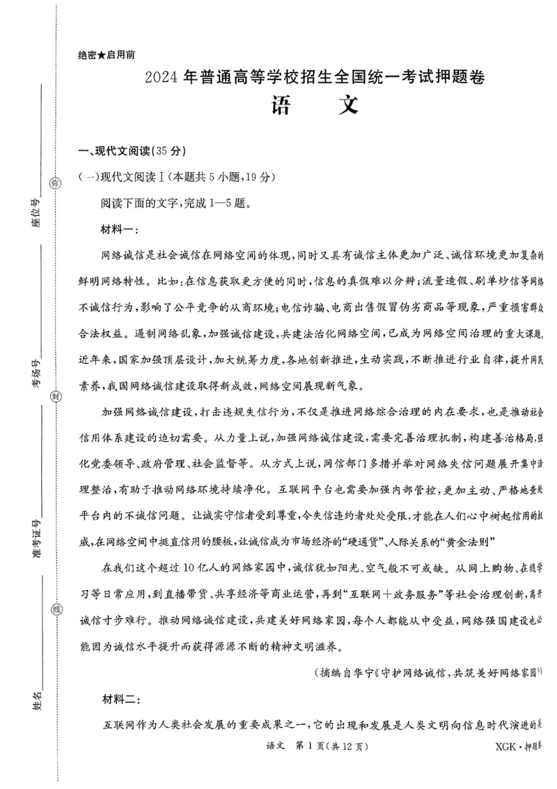 押题卷_语文_2024高考押题卷_52024金太阳全系列_（新高考版）jty临考预测押题密卷_金太阳卷霸临考押题卷