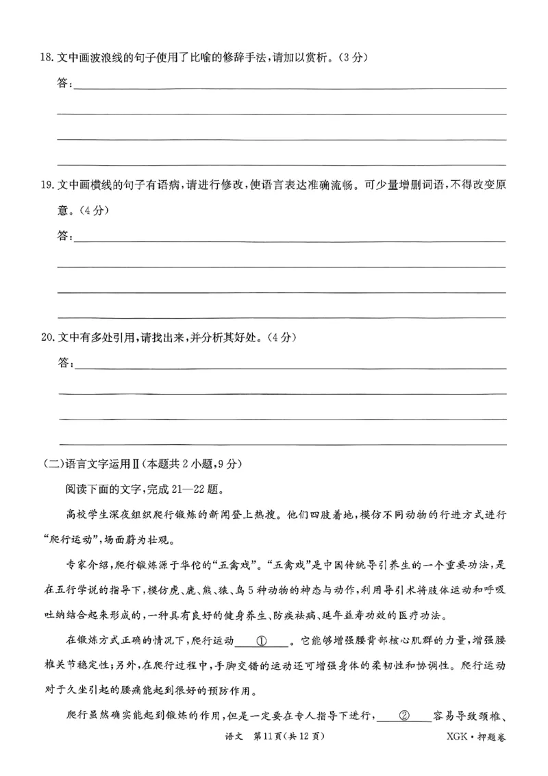 押题卷_语文_2024高考押题卷_52024金太阳全系列_（新高考版）jty临考预测押题密卷_金太阳卷霸临考押题卷