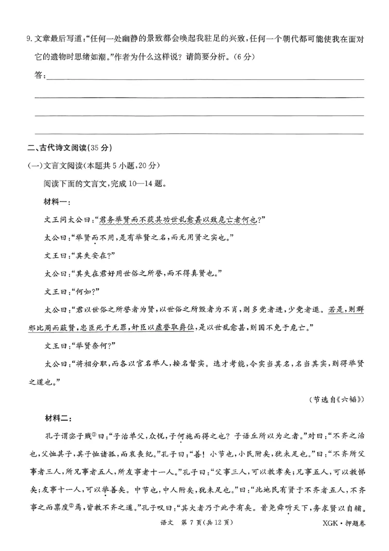 押题卷_语文_2024高考押题卷_52024金太阳全系列_（新高考版）jty临考预测押题密卷_金太阳卷霸临考押题卷