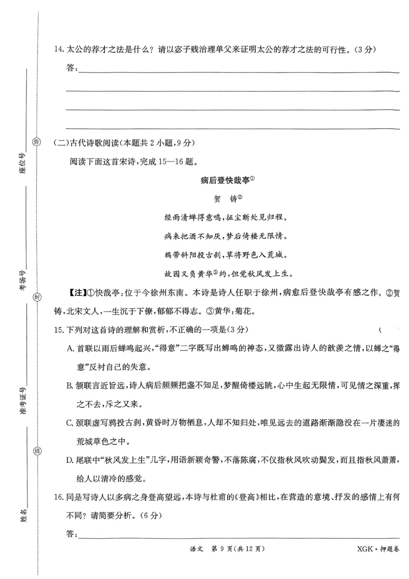 押题卷_语文_2024高考押题卷_52024金太阳全系列_（新高考版）jty临考预测押题密卷_金太阳卷霸临考押题卷