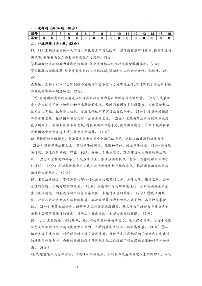 2024届安徽师范大学附属中学高三最后一卷政治试题+答案(1)_2024年6月(1)_026月合集_2024届安徽师大附中高三下学期最后一卷（三模）