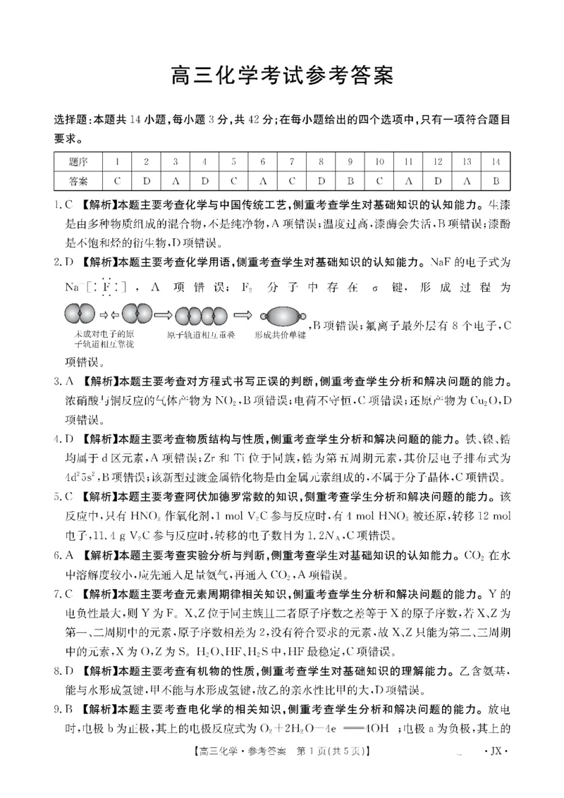 金太阳&middot;江西省2026届高三上学期8月百万大联考（26-1001C）化学答案_2025年9月_250901金太阳&middot;江西省2026届高三上学期8月百万大联考（26-1001C）（全科）