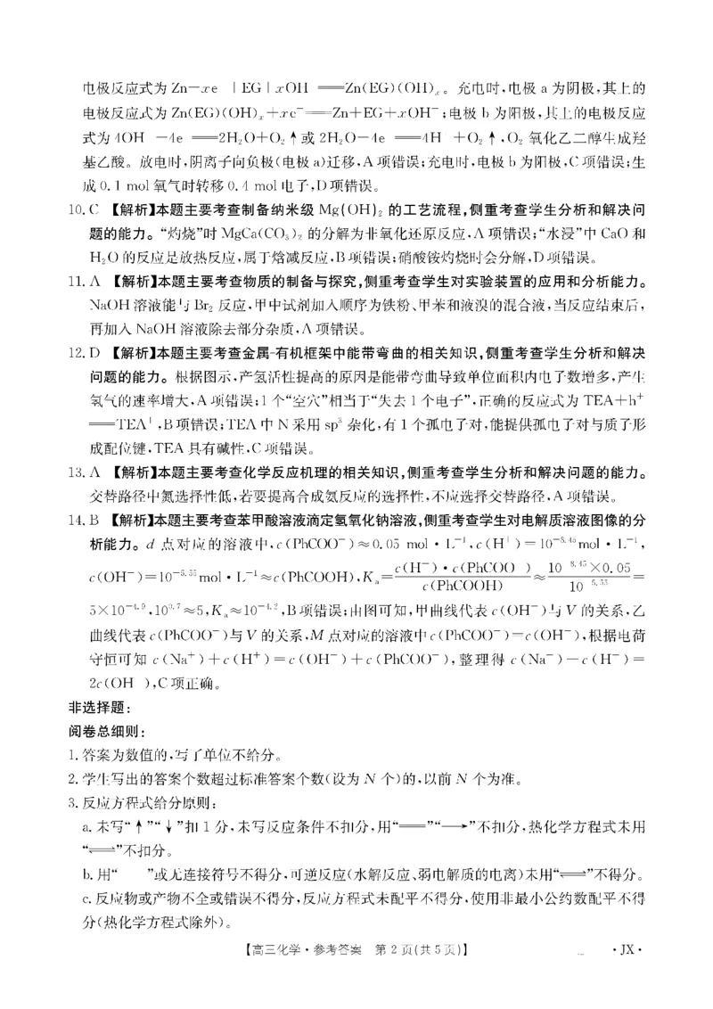 金太阳&middot;江西省2026届高三上学期8月百万大联考（26-1001C）化学答案_2025年9月_250901金太阳&middot;江西省2026届高三上学期8月百万大联考（26-1001C）（全科）