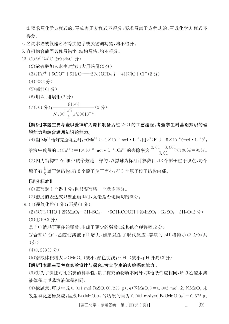金太阳&middot;江西省2026届高三上学期8月百万大联考（26-1001C）化学答案_2025年9月_250901金太阳&middot;江西省2026届高三上学期8月百万大联考（26-1001C）（全科）