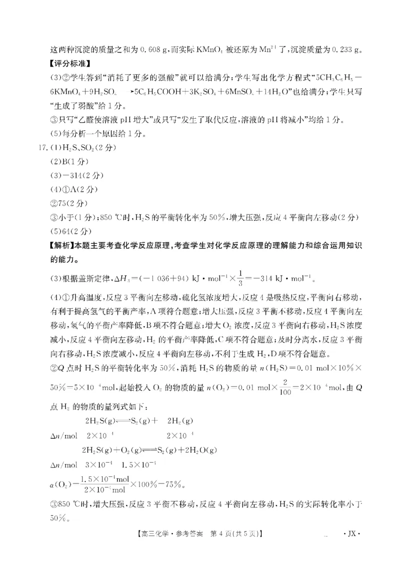金太阳&middot;江西省2026届高三上学期8月百万大联考（26-1001C）化学答案_2025年9月_250901金太阳&middot;江西省2026届高三上学期8月百万大联考（26-1001C）（全科）