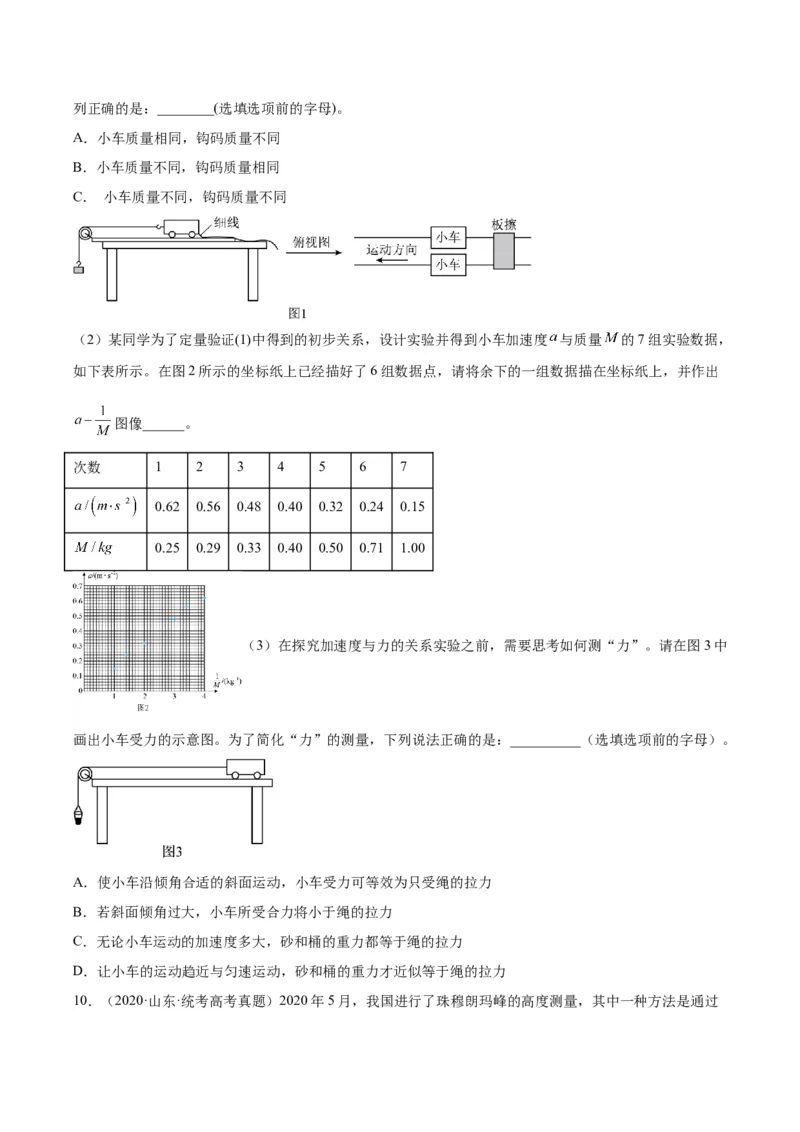 专题72实验三：探究加速度与力质量的关系（原卷卷）-十年（2014-2023）高考物理真题分项汇编（全国通用）_近10年高考真题汇编（必刷）