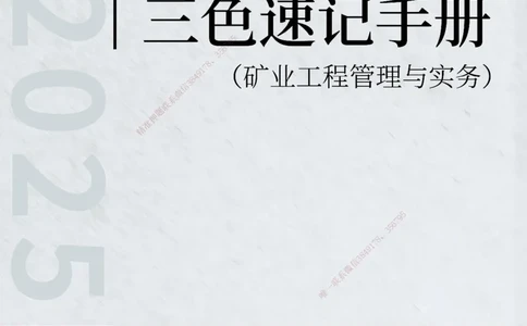 KL-矿业-三色速记手册_2026年一级建造师_2026年一建矿业_2025年一建矿业SVIP_01-精华文档✿电子教材✿历年真题_29-矿业《三色速记手册》KL