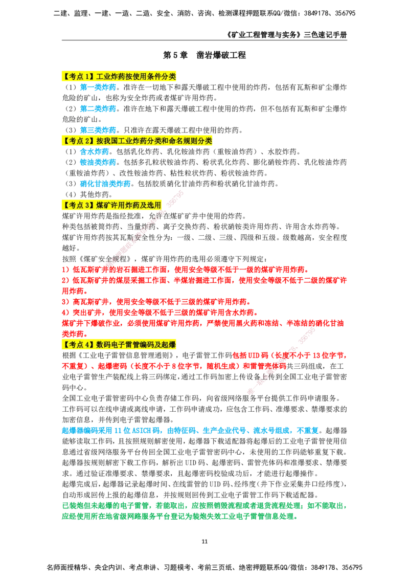 KL-矿业-三色速记手册_2026年一级建造师_2026年一建矿业_2025年一建矿业SVIP_01-精华文档✿电子教材✿历年真题_29-矿业《三色速记手册》KL