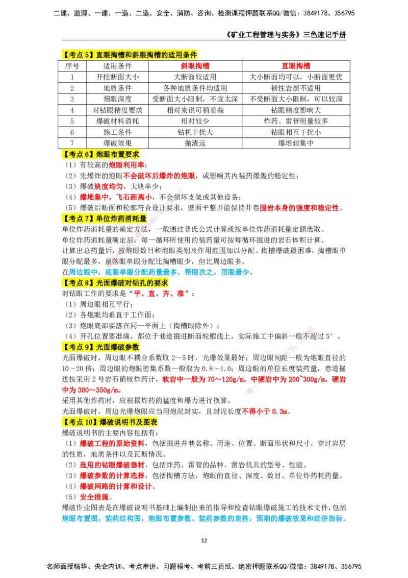 KL-矿业-三色速记手册_2026年一级建造师_2026年一建矿业_2025年一建矿业SVIP_01-精华文档✿电子教材✿历年真题_29-矿业《三色速记手册》KL