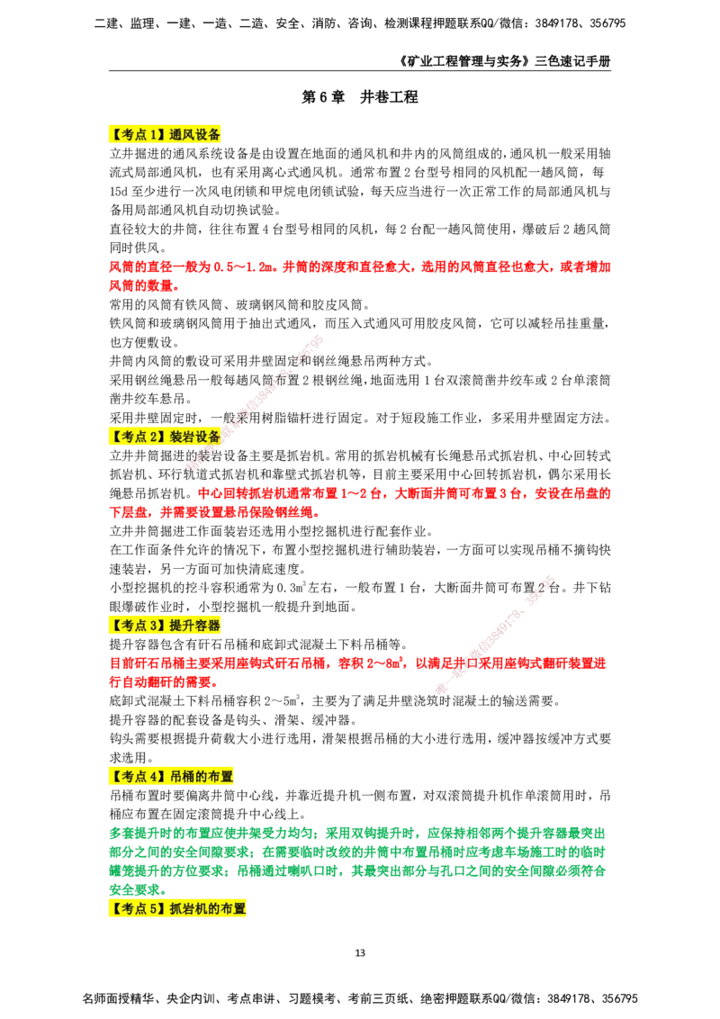 KL-矿业-三色速记手册_2026年一级建造师_2026年一建矿业_2025年一建矿业SVIP_01-精华文档✿电子教材✿历年真题_29-矿业《三色速记手册》KL