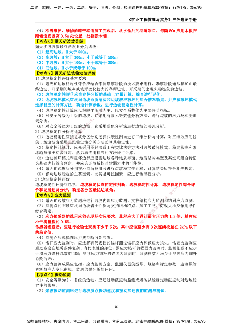 KL-矿业-三色速记手册_2026年一级建造师_2026年一建矿业_2025年一建矿业SVIP_01-精华文档✿电子教材✿历年真题_29-矿业《三色速记手册》KL