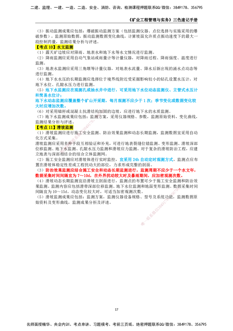 KL-矿业-三色速记手册_2026年一级建造师_2026年一建矿业_2025年一建矿业SVIP_01-精华文档✿电子教材✿历年真题_29-矿业《三色速记手册》KL