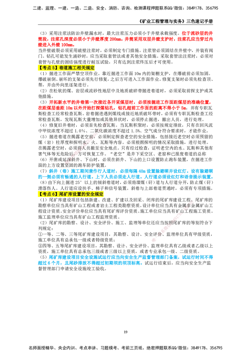 KL-矿业-三色速记手册_2026年一级建造师_2026年一建矿业_2025年一建矿业SVIP_01-精华文档✿电子教材✿历年真题_29-矿业《三色速记手册》KL