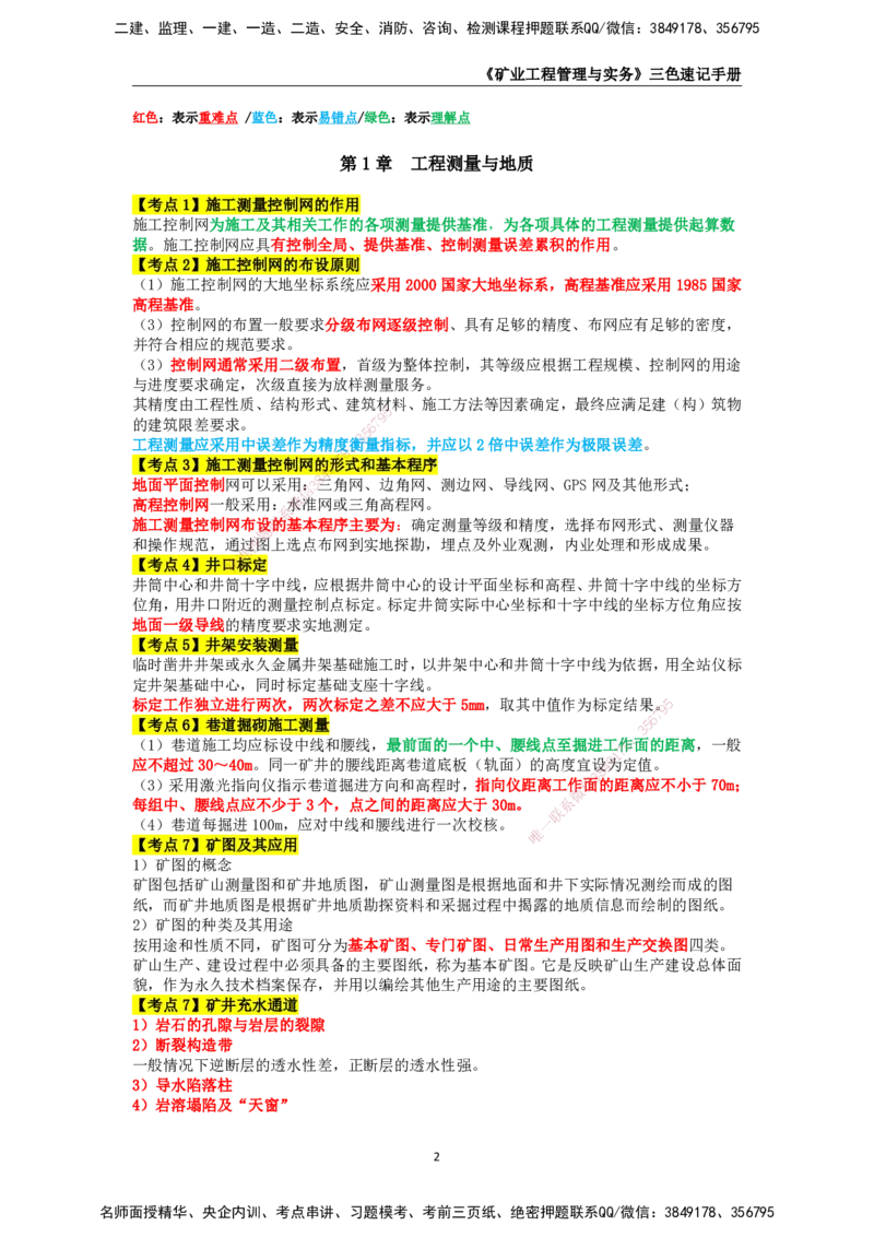 KL-矿业-三色速记手册_2026年一级建造师_2026年一建矿业_2025年一建矿业SVIP_01-精华文档✿电子教材✿历年真题_29-矿业《三色速记手册》KL