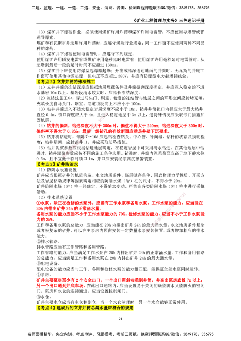 KL-矿业-三色速记手册_2026年一级建造师_2026年一建矿业_2025年一建矿业SVIP_01-精华文档✿电子教材✿历年真题_29-矿业《三色速记手册》KL
