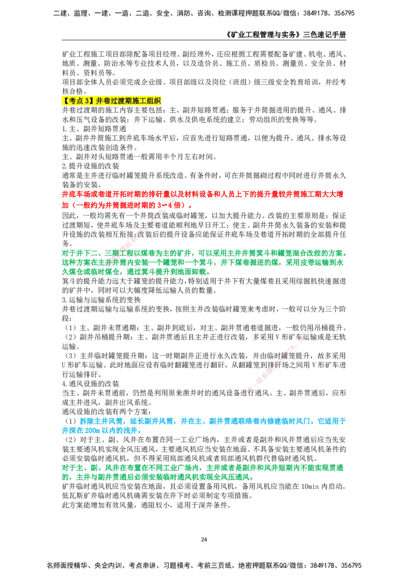 KL-矿业-三色速记手册_2026年一级建造师_2026年一建矿业_2025年一建矿业SVIP_01-精华文档✿电子教材✿历年真题_29-矿业《三色速记手册》KL