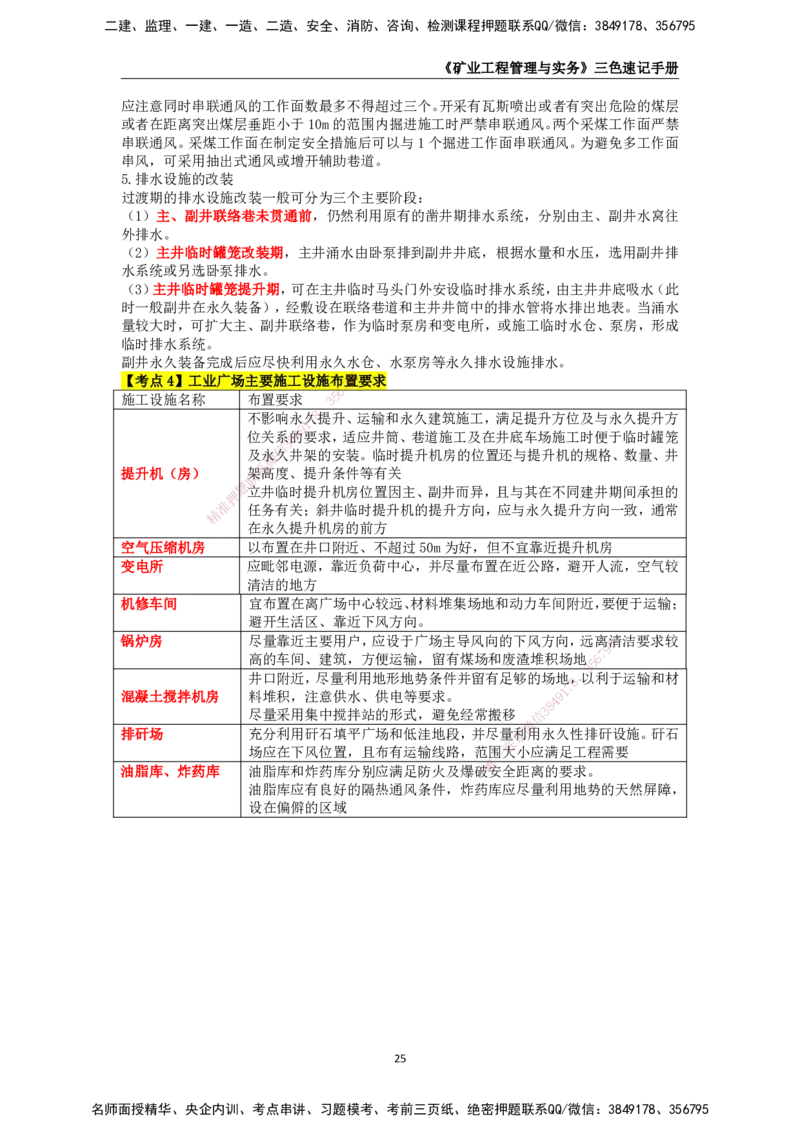 KL-矿业-三色速记手册_2026年一级建造师_2026年一建矿业_2025年一建矿业SVIP_01-精华文档✿电子教材✿历年真题_29-矿业《三色速记手册》KL