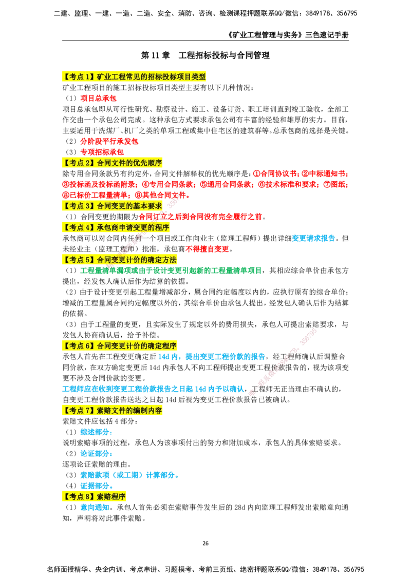 KL-矿业-三色速记手册_2026年一级建造师_2026年一建矿业_2025年一建矿业SVIP_01-精华文档✿电子教材✿历年真题_29-矿业《三色速记手册》KL