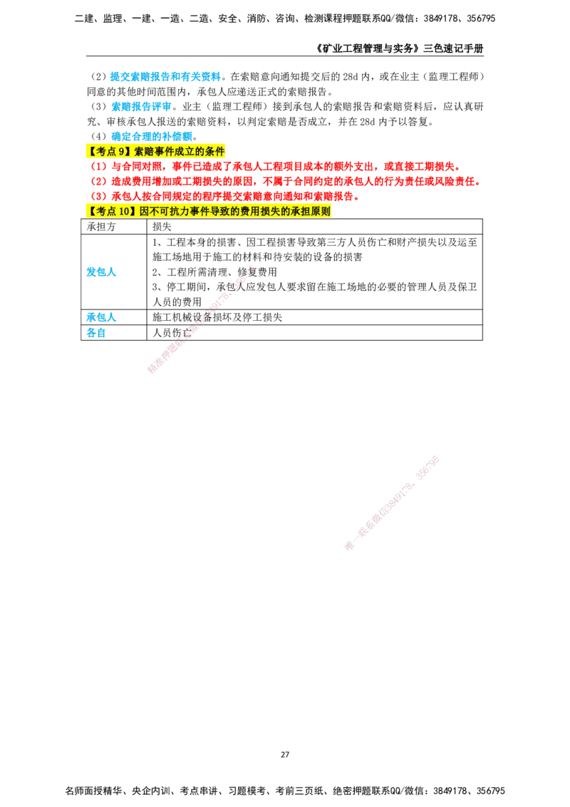 KL-矿业-三色速记手册_2026年一级建造师_2026年一建矿业_2025年一建矿业SVIP_01-精华文档✿电子教材✿历年真题_29-矿业《三色速记手册》KL