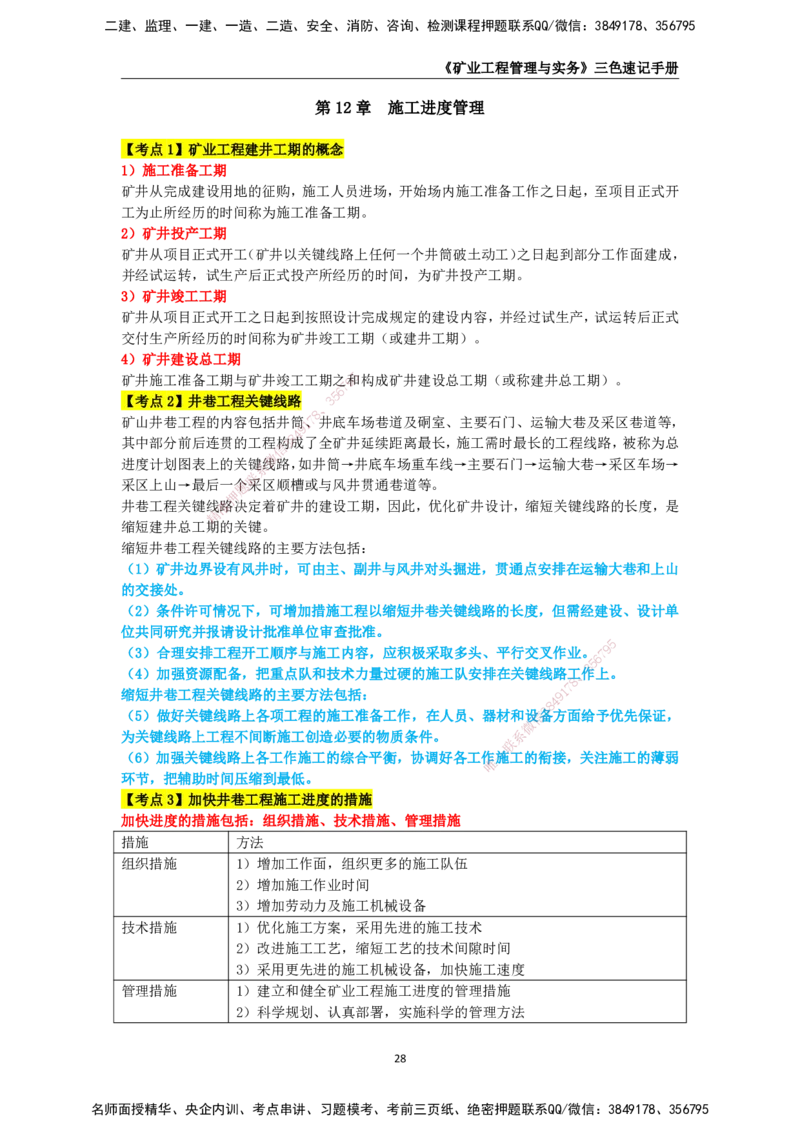 KL-矿业-三色速记手册_2026年一级建造师_2026年一建矿业_2025年一建矿业SVIP_01-精华文档✿电子教材✿历年真题_29-矿业《三色速记手册》KL