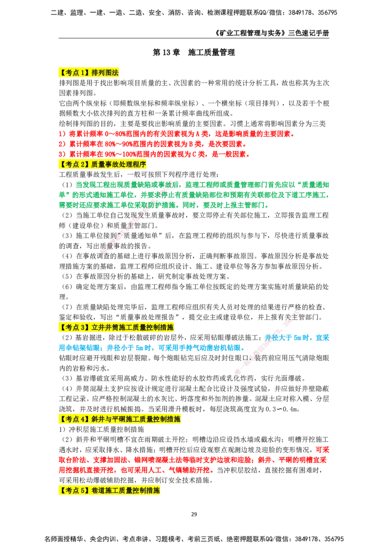 KL-矿业-三色速记手册_2026年一级建造师_2026年一建矿业_2025年一建矿业SVIP_01-精华文档✿电子教材✿历年真题_29-矿业《三色速记手册》KL