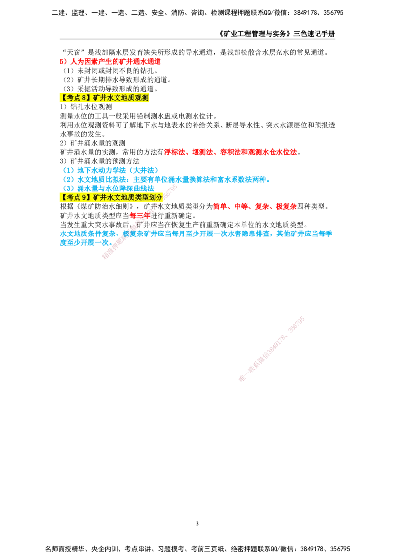 KL-矿业-三色速记手册_2026年一级建造师_2026年一建矿业_2025年一建矿业SVIP_01-精华文档✿电子教材✿历年真题_29-矿业《三色速记手册》KL