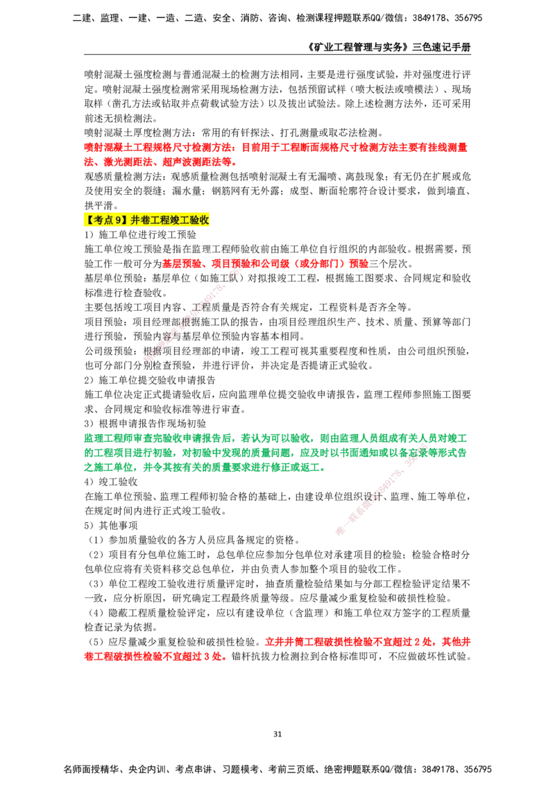 KL-矿业-三色速记手册_2026年一级建造师_2026年一建矿业_2025年一建矿业SVIP_01-精华文档✿电子教材✿历年真题_29-矿业《三色速记手册》KL