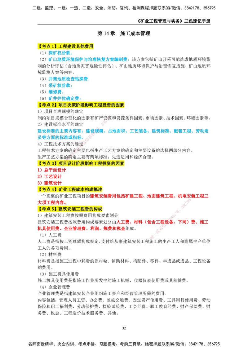 KL-矿业-三色速记手册_2026年一级建造师_2026年一建矿业_2025年一建矿业SVIP_01-精华文档✿电子教材✿历年真题_29-矿业《三色速记手册》KL