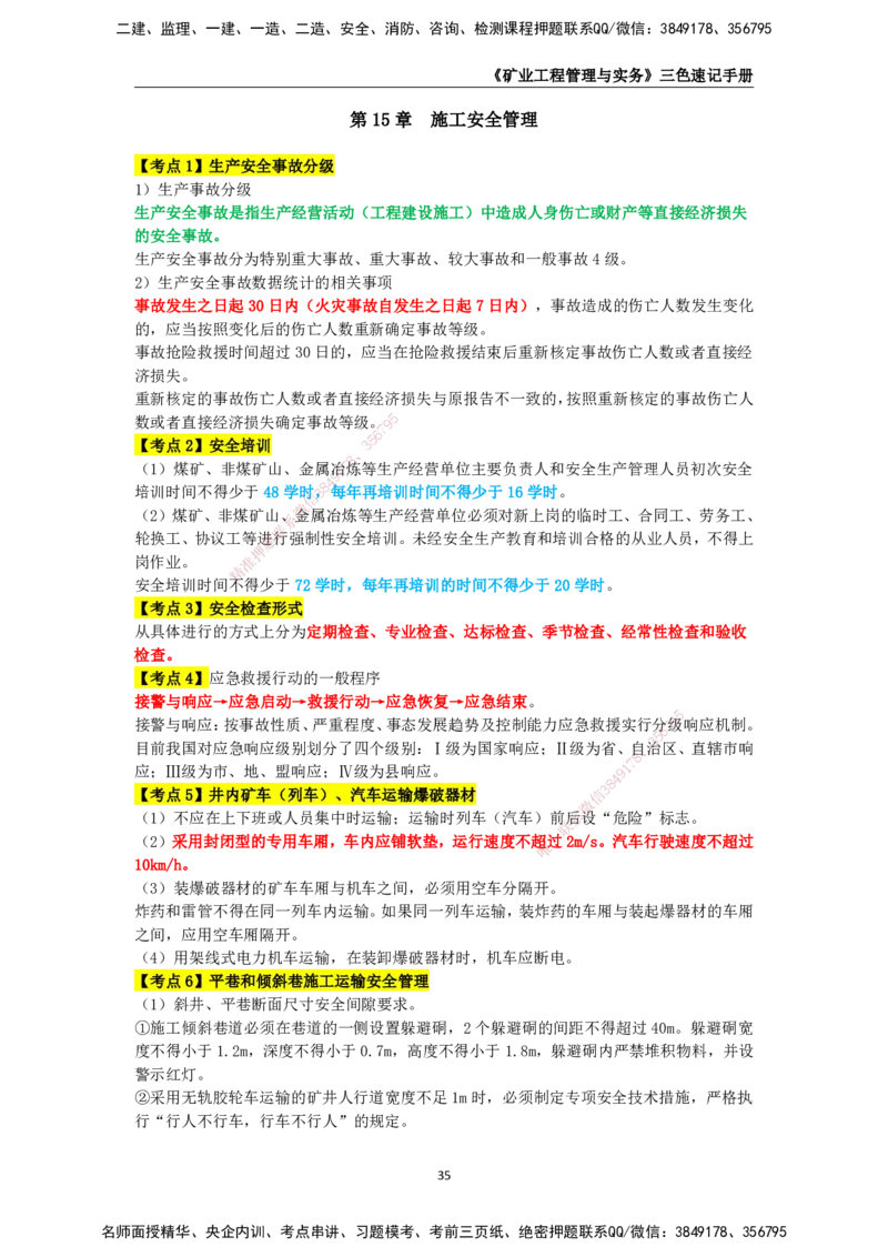KL-矿业-三色速记手册_2026年一级建造师_2026年一建矿业_2025年一建矿业SVIP_01-精华文档✿电子教材✿历年真题_29-矿业《三色速记手册》KL
