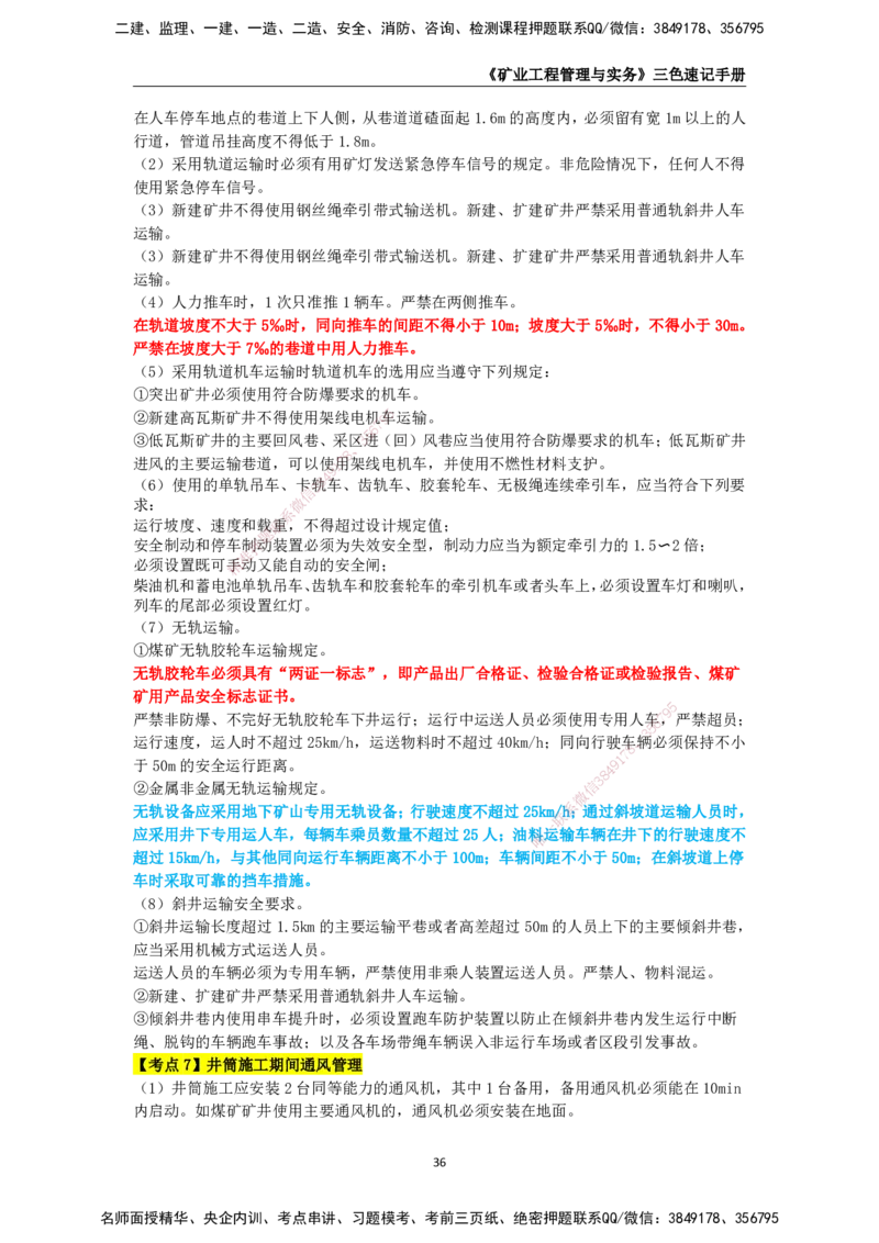 KL-矿业-三色速记手册_2026年一级建造师_2026年一建矿业_2025年一建矿业SVIP_01-精华文档✿电子教材✿历年真题_29-矿业《三色速记手册》KL