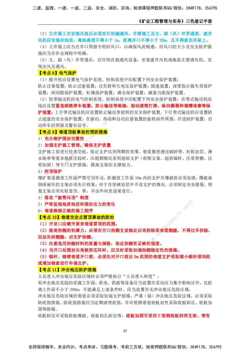 KL-矿业-三色速记手册_2026年一级建造师_2026年一建矿业_2025年一建矿业SVIP_01-精华文档✿电子教材✿历年真题_29-矿业《三色速记手册》KL
