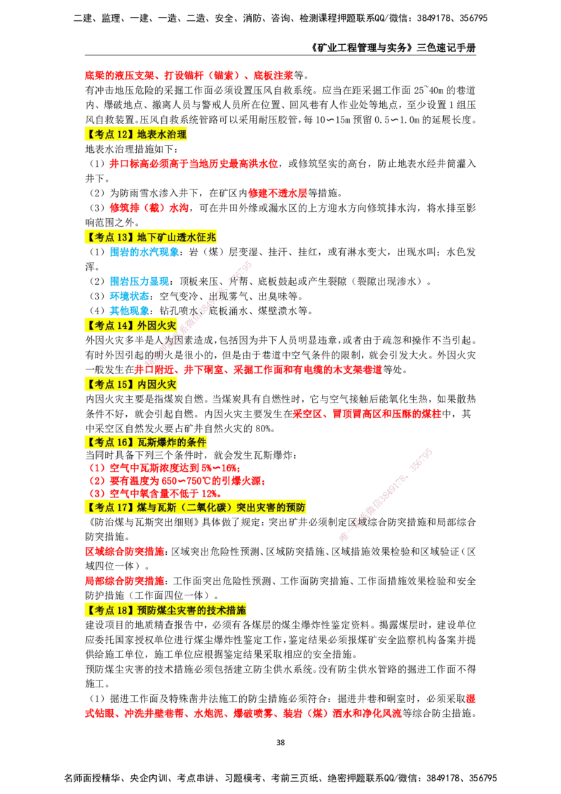 KL-矿业-三色速记手册_2026年一级建造师_2026年一建矿业_2025年一建矿业SVIP_01-精华文档✿电子教材✿历年真题_29-矿业《三色速记手册》KL